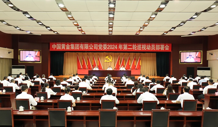 中国黄金集团党委召开2024年第二轮巡视动员部署会